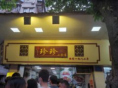 门面-珍珍小食店(西华路店)