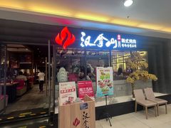 -汉拿山(北京上地华联店)