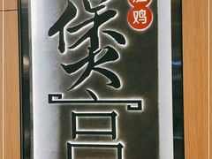 -煲宫猪肚鸡(晶品店)