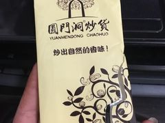 -圆门洞炒货(经一路总店)
