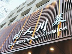 -国人川菜(李家村建东街店)