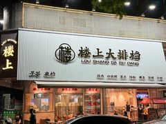 -楼上大排档·顺德菜·粥水·鱼生(苗栗路店)