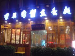门面-华兴街煎蛋面(总店)