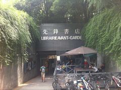 先锋书店(五台山店)-先锋书店(五台山总店)