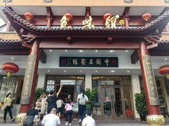 门面-千岛湖鱼味馆(十字街总店)