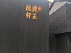 -觀芷隐轩