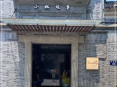 -小城故事·地道宁波味(月湖盛园店)