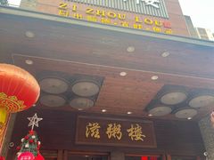 -滋粥楼·顺德菜(番禺广场总店)