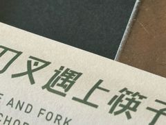 -刀叉遇上筷子中西融合餐厅(和平店)