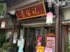-寻宝记绍兴菜(鲁迅路店)