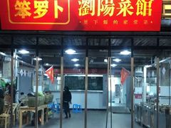-笨罗卜浏阳菜馆(太平街店)