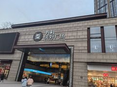 -万科美好广场