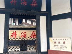 -燊海井