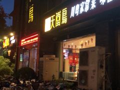 门面-天堂鸟水煮鱼·品质川菜(凤凰路店)