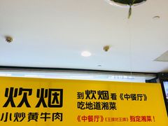 -炊烟小炒黄牛肉(中心印象城店)