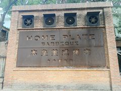 -本垒美式烤肉(三里屯店)