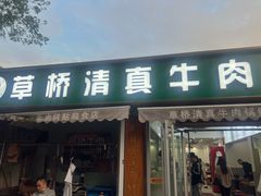 -草桥清真牛肉锅贴扁食店