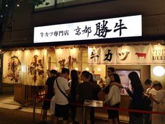 -牛カツ京都勝牛(河原町蛸薬師店)