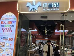 -木马转自助烤肉小火锅(祥禾天地店)