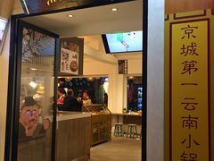 -小北饵块&饵丝之滇(南锣鼓巷店)