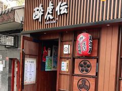 门面-醉虎传(南锣鼓巷店)