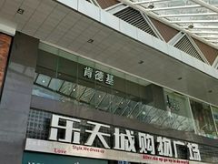 门面-肯德基(街道口店)
