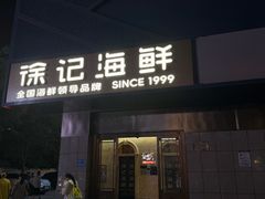 -徐记海鲜(大雁塔|金都店)