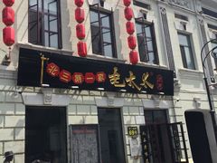 门面-北三老太太烧烤(人生一串上榜店)