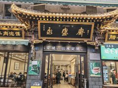 -老刘家永盛斋·传统泡馍(东关南街店)