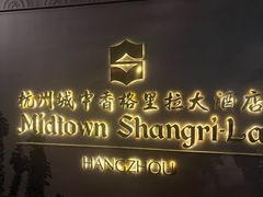 -杭州城中香格里拉大酒店