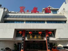 -聚春园自助餐厅(东街口店)