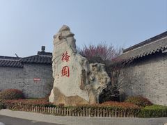 -梅园