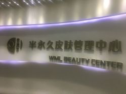 -薇漫里纹眉半永久连锁品牌