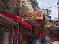 门面-文记壹心鸡(宝华路店)