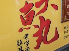 -龙头鱼丸店 只此一家只卖手工鲨鱼丸