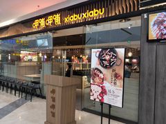 门面-呷哺呷哺(华林国际店)