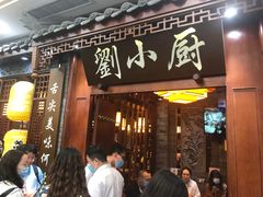 门面-刘小厨·陕西菜(赛格国际购物中心店)