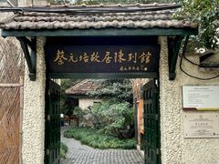 -上海蔡元培故居陈列馆