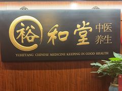 -裕和堂中医推拿艾灸(太古汇臻品店)