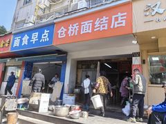 -仓桥面结店
