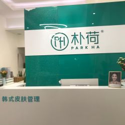 -朴荷皮肤管理中心