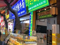 -西北伊兰手工烤馍店(大皮院店)