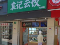-袁记云饺(殷高西路店)