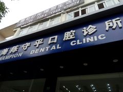 -上海陈守平口腔诊所