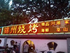 门面-锦州烧烤(北太平庄店)