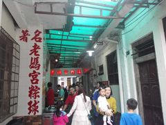 门面-老妈宫粽球