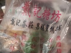 -戴记糖坊(西马路店)