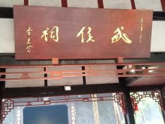 -成都武侯祠博物馆