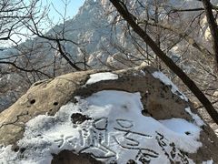 -崂山巨峰游览区