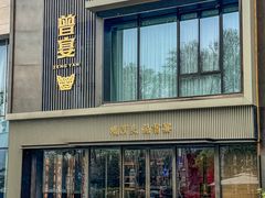 -曾宴·楚菜(湖北省博物馆店)